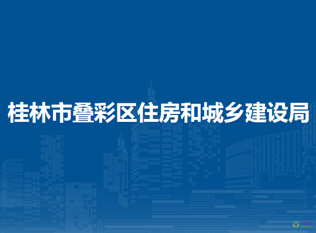 桂林市疊彩區(qū)住房和城鄉(xiāng)建設局