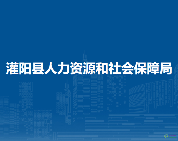 灌陽縣人力資源和社會保障局