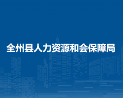 全州縣人力資源和會保障局