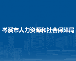 岑溪市人力資源和社會保障