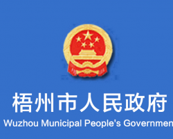 梧州市人民政府