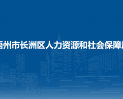 梧州市長洲區(qū)人力資源和社