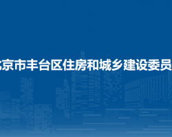 北京市豐臺(tái)區(qū)住房和城鄉(xiāng)建設(shè)委員會(huì)