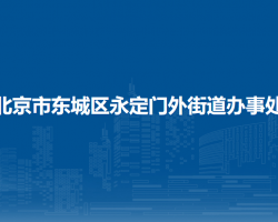 北京市東城區(qū)永定門外街道辦事處