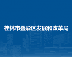 桂林市疊彩區(qū)發(fā)展和改革局