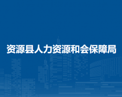 資源縣人力資源和會保障局