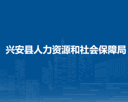 興安縣人力資源和社會保障