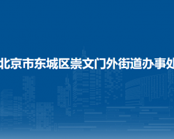 北京市東城區(qū)崇文門外街道辦事處