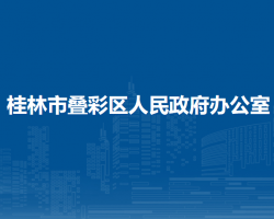 桂林市疊彩區(qū)人民政府辦公室"