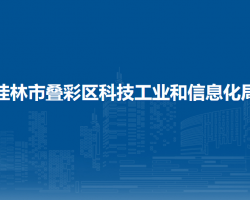 桂林市疊彩區(qū)科技工業(yè)和信息化局