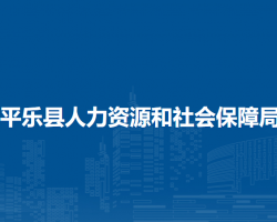 平樂縣人力資源和社會保障