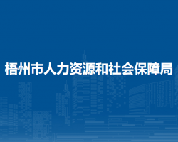 梧州市人力資源和社會保障