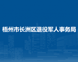 梧州市長洲區(qū)退役軍人事務(wù)