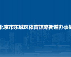 北京市東城區(qū)體育館路街道辦事處"