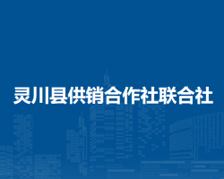 靈川縣供銷合作社聯(lián)合社