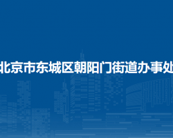 北京市東城區(qū)朝陽門街道辦事處