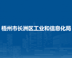 梧州市長洲區(qū)工業(yè)和信息化