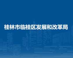 桂林市臨桂區(qū)發(fā)展和改革局