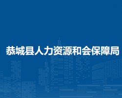 恭城縣人力資源和會保障局