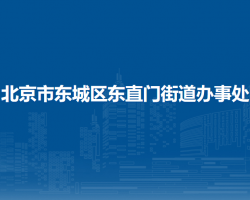 北京市東城區(qū)東直門街道辦事處