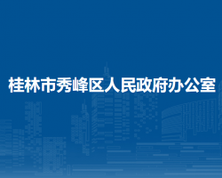 桂林市秀峰區(qū)人民政府辦公室"