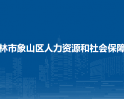 桂林市象山區(qū)人力資源和社會(huì)保障局