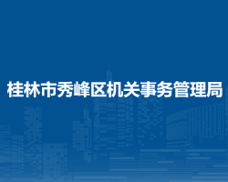 桂林市秀峰區(qū)機關(guān)事務(wù)管理局"