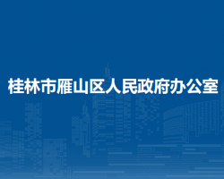 桂林市雁山區(qū)人民政府辦公室"