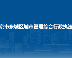 北京市東城區(qū)城市管理綜合行政執(zhí)法局