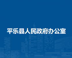 平樂縣人民政府辦公室"