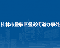 桂林市疊彩區(qū)疊彩街道辦事處