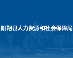 陽朔縣人力資源和社會保障