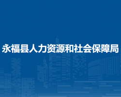 永?？h人力資源和社會保障