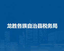 龍勝各族自治縣稅務局"