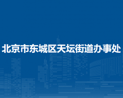 北京市東城區(qū)天壇街道辦事處"