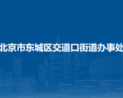 北京市東城區(qū)交道口街道辦事處"