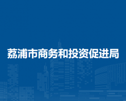 荔浦市商務(wù)和投資促進局