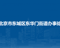 北京市東城區(qū)東華門街道辦事處"