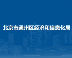 北京市通州區(qū)經濟和信息化局