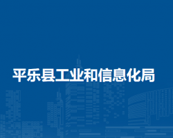 平樂縣工業(yè)和信息化局