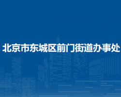 北京市東城區(qū)前門街道辦事處