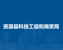 資源縣科技工信和商貿(mào)局