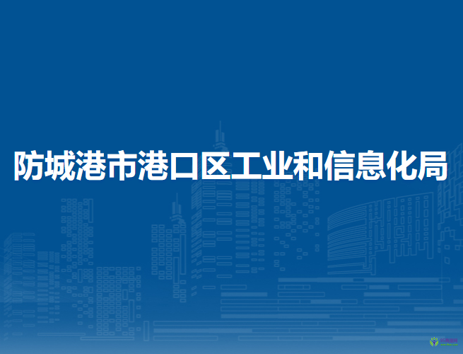 防城港市港口區(qū)工業(yè)和信息化局