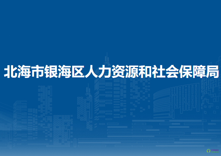 北海市銀海區(qū)人力資源和社會保障局