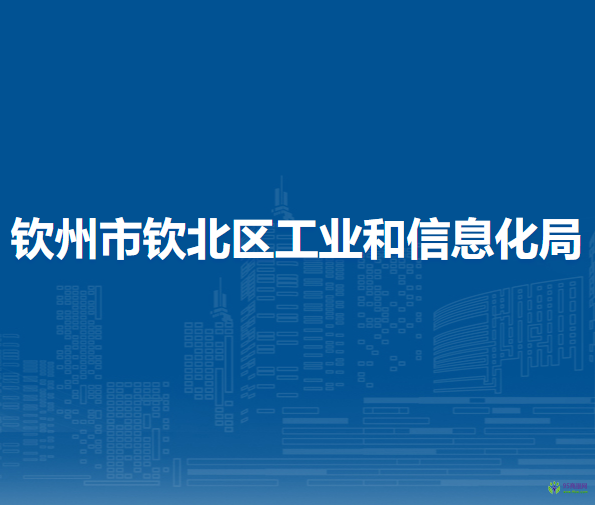 欽州市欽北區(qū)工業(yè)和信息化局