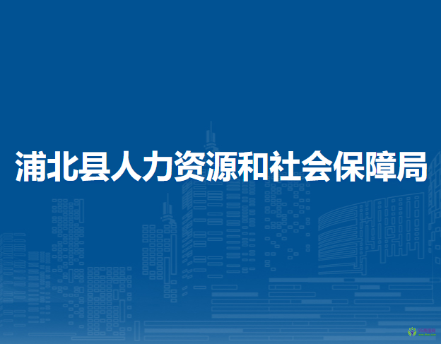 浦北縣人力資源和社會保障局