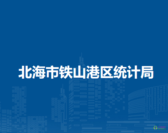 北海市鐵山港區(qū)統(tǒng)計局