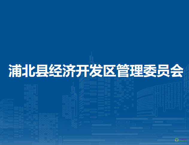 浦北縣經(jīng)濟開發(fā)區(qū)管理委員會