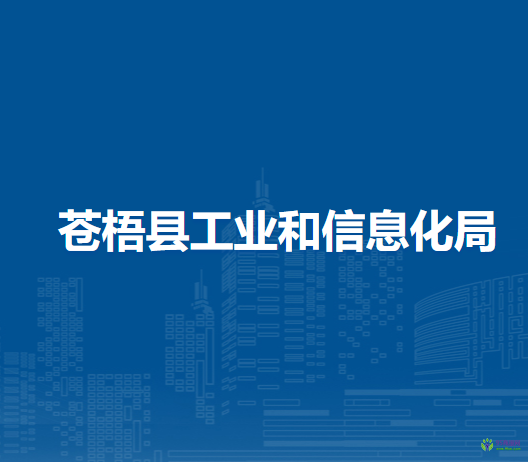 蒼梧縣工業(yè)和信息化局