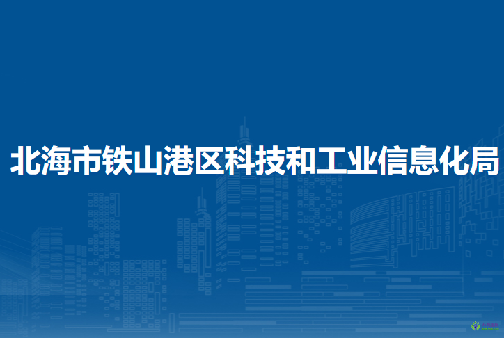 北海市鐵山港區(qū)科技和工業(yè)信息化局